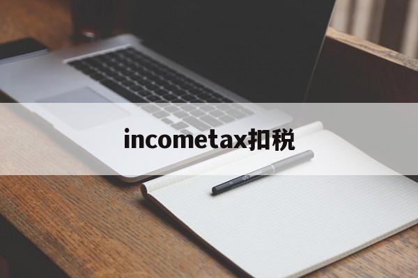 包含incometax扣税的词条